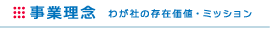 事業理念 わが社の存在価値・ミッション