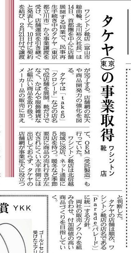 北日本新聞　2020年1月15日「タケヤ（東京）の事業取得」