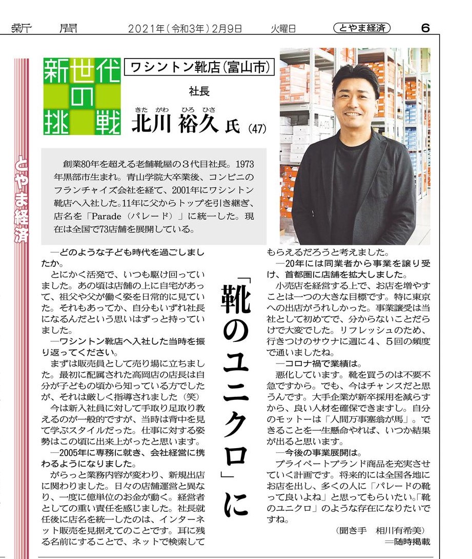 北日本新聞　2021年2月9日　とやま経済　新世代の挑戦「靴のユニクロ」に