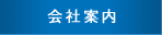 会社案内