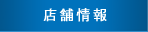 店舗情報