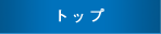 トップ