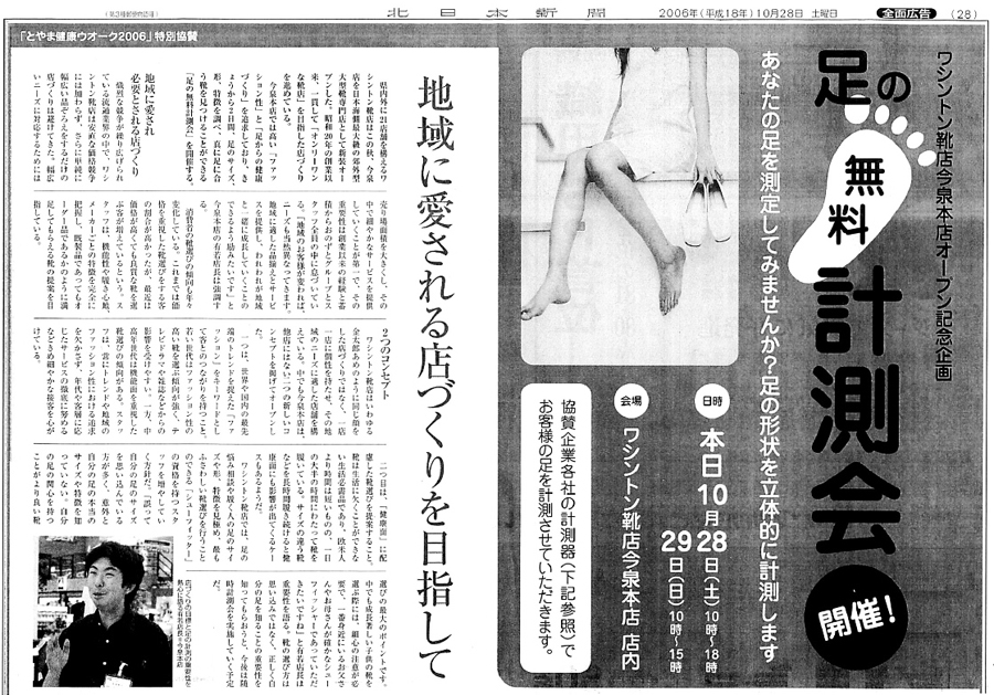 北日本新聞2006年10月28日「足の無料計測回」