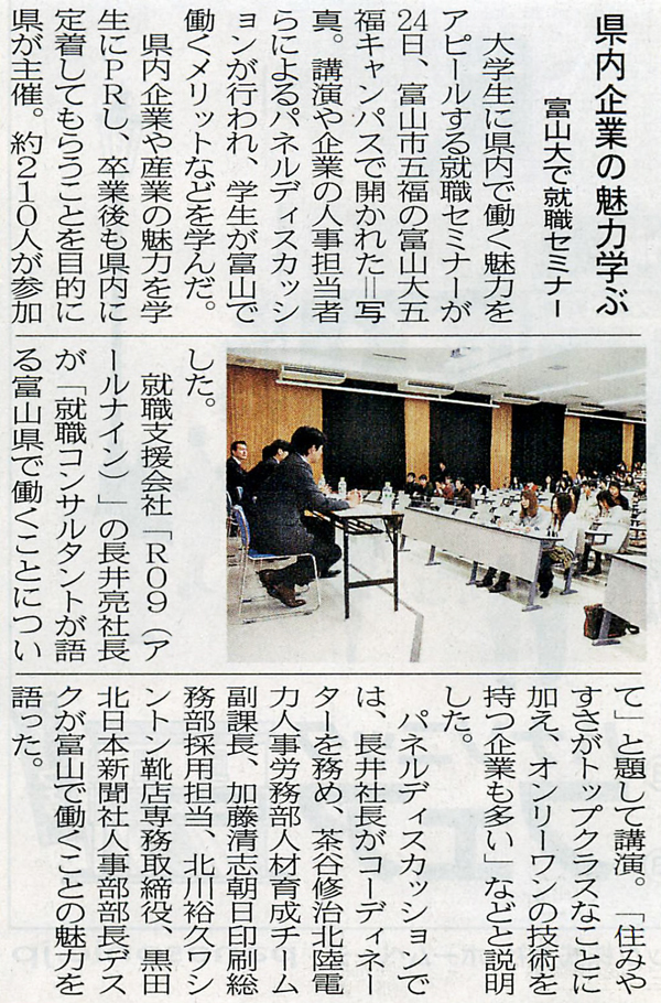 北日本新聞2010年11月25日「県内企業の魅力学ぶ」