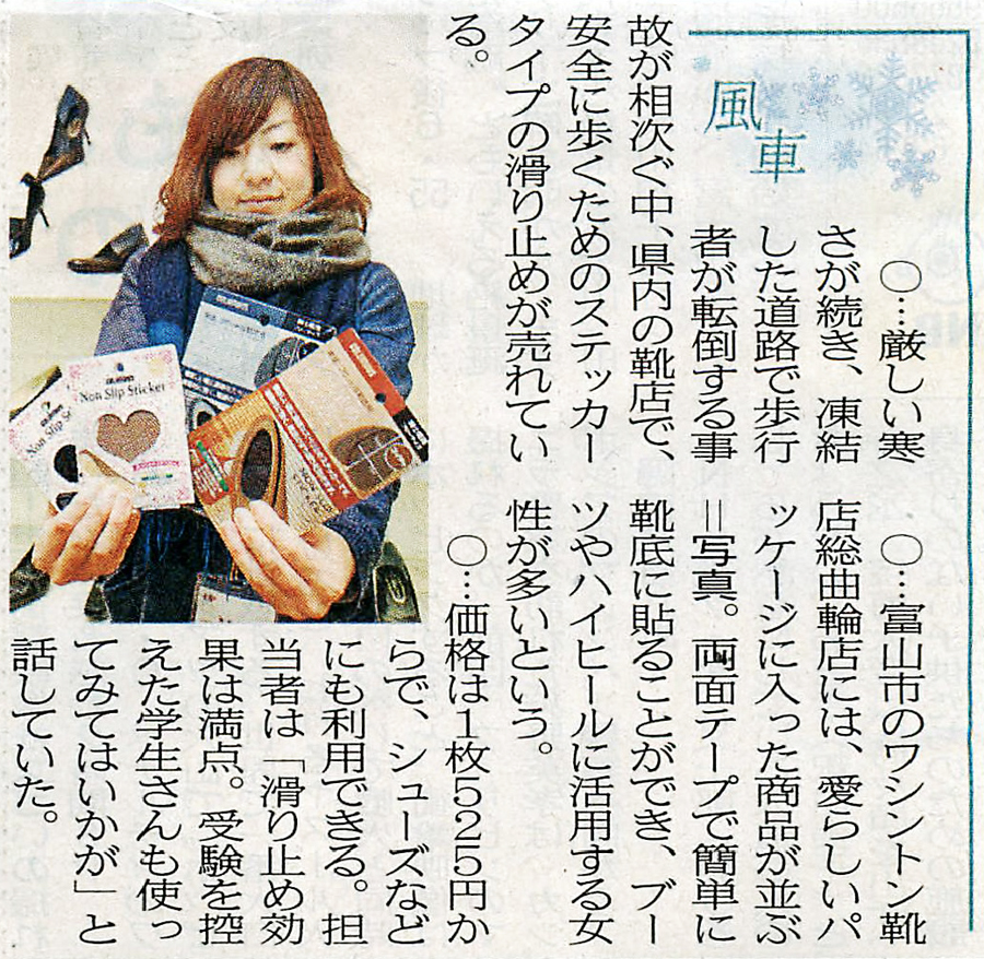 北日本新聞（風車）2011年1月14日「ステッカータイプの滑り止め」
