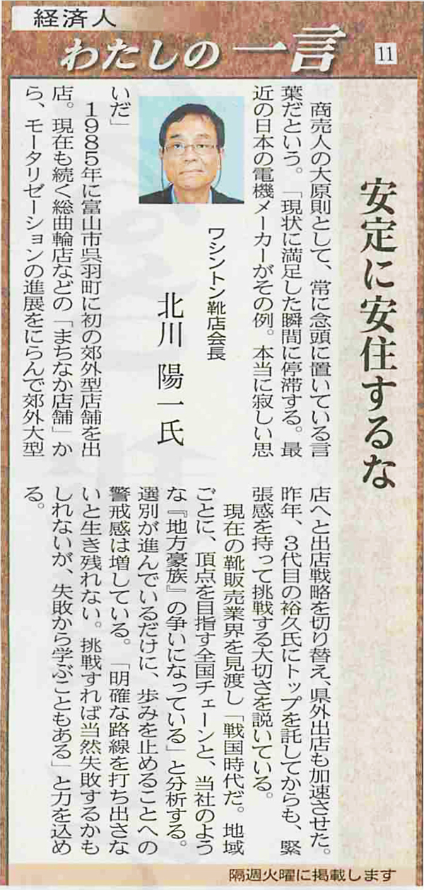 北日本新聞（経済人わたしの一言）2012年9月18日「安定に安住するな」