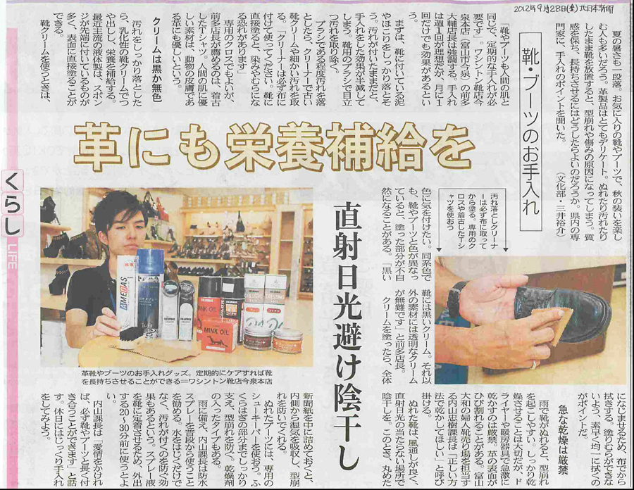 北日本新聞2012年9月28日「革にも栄養補給を」