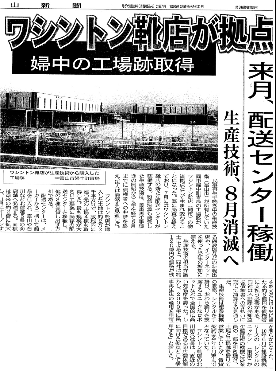 富山新聞2013年6月14日「ワシントン靴店が拠点 婦中工業跡取得」