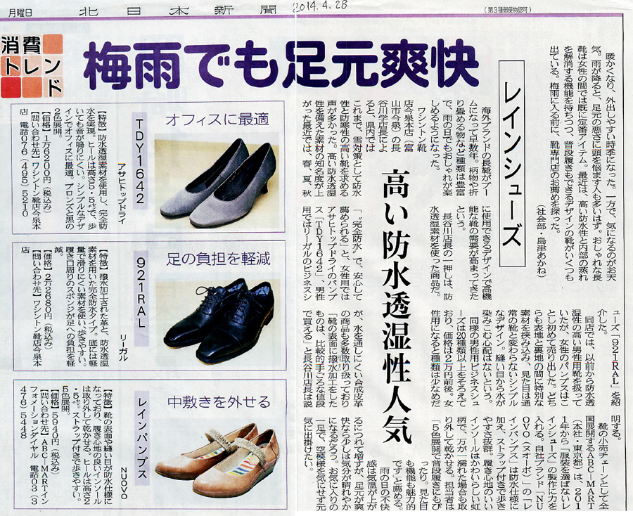 北日本新聞2014年4月28日「梅雨でも足元爽快」