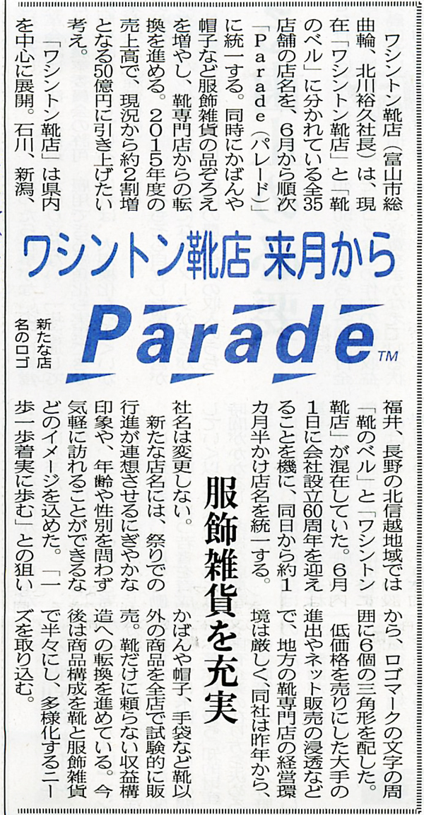 北日本新聞2014年5月21日「ワシントン靴店来月からParade」