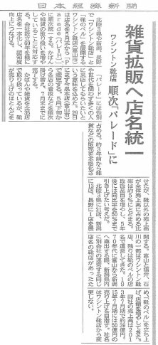北日本新聞2014年5月21日「雑貨拡大へ店名統一 ワシントン靴店順次『パレード』に」