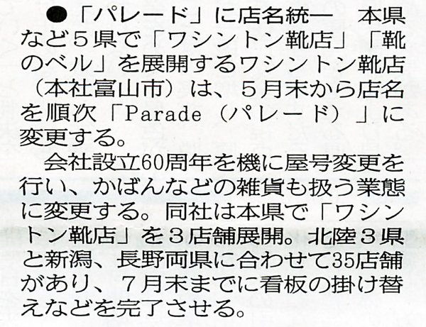 福井新聞2014年5月22日「パレードに店名統一」