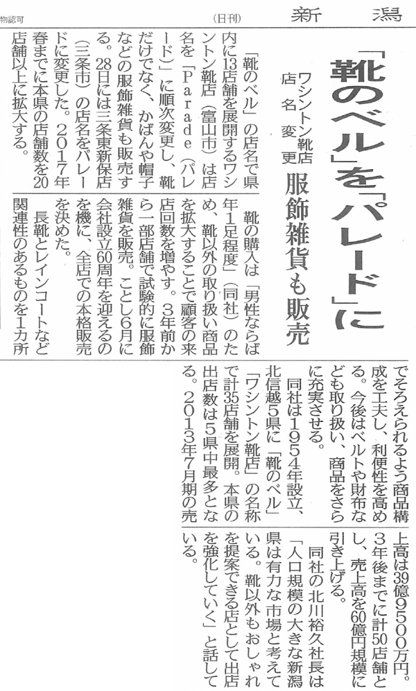 新潟日報2014年5月29日「靴のベルをパレードに」