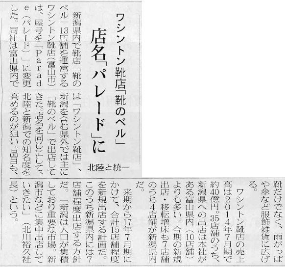 日本経済新聞2014年6月3日「ワシントン靴店『靴のベル』店名『パレード』に」