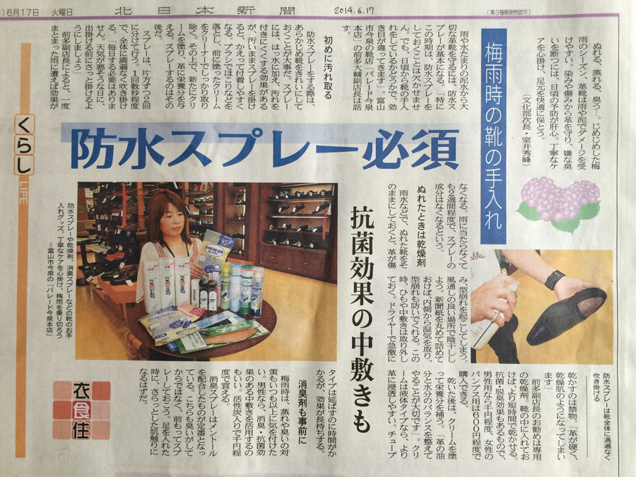 北日本新聞2014年6月17日「防水スプレー必須」