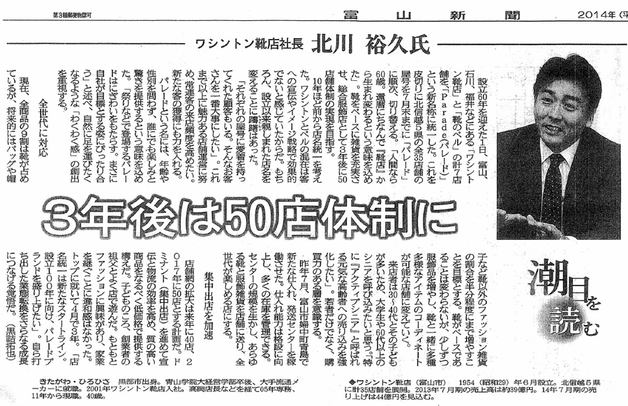 富山新聞2014年6月3日「3年後は50店体制に（潮目を読む）」