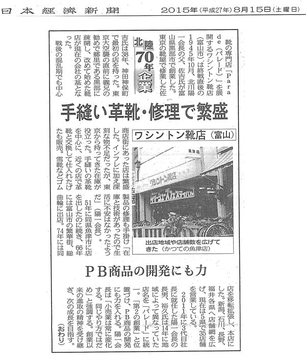 日本経済新聞2015年8月15日「手縫い革靴・修理で繁盛」