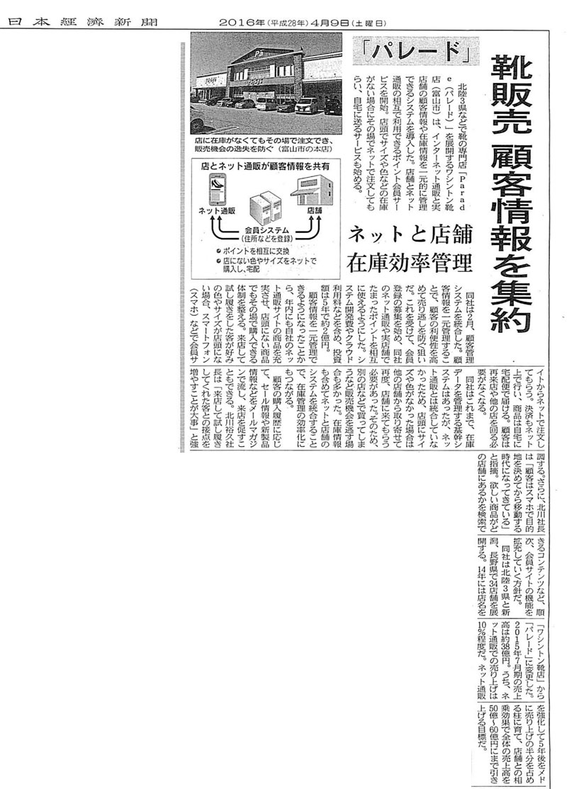 日本経済新聞　2016年4月9日「パレード　靴販売 顧客情報を集約 ネットと店舗在庫効率管理」