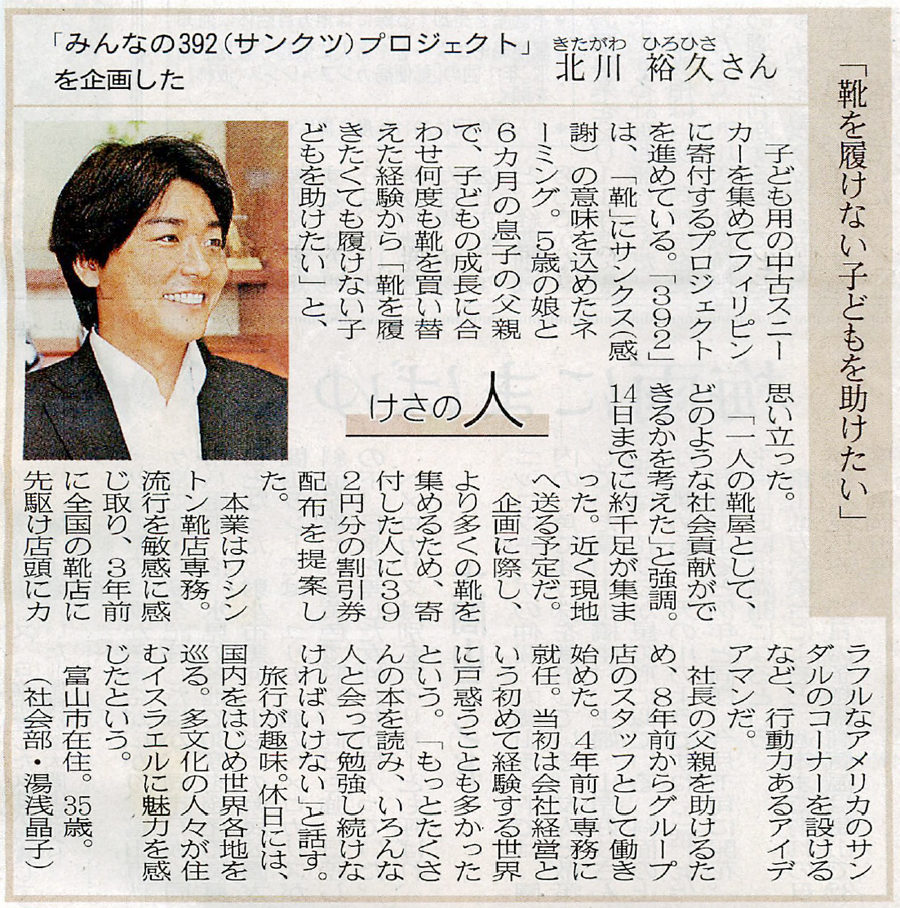 北日本新聞2009年「靴を履けない子供を助けたい」