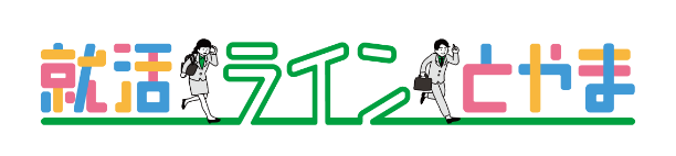就活ラインとやま