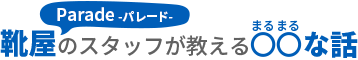 靴屋Parade-パレード-のスタッフが教える○○な話